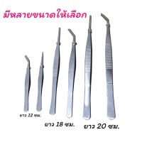 ฟอร์เซป forceps สแตนเลส ขนาด 12 Cm สำหรับผสมเกสร “แคคตัส” (กระบองเพชร) ฟอเซปคีมคีบ แบบปลายงอ