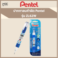 ปากกาลบคำผิด Pentel รุ่น ZL62W