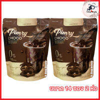 Pimry Choco โกโก้ปรุงสำเร็จชนิดผง พิมรี่ ช็อคโก้ [ขนาด 14 ซอง] [2 ห่อ]