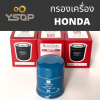 ไส้กรองเครื่อง BO259 กรองน้ำมันเครื่องฮอนด้า HONDA ACCORD, CIVIC, CITY สำหรับHONDA ทุกรุ่น แถมแหวนรองสแตนเลสอย่างดี มีรหัสแท้ทุกชิ้น ของจากโรงงานโดยตรง