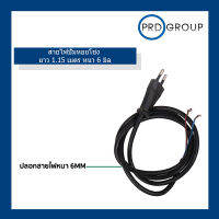 สายไฟปั๊มหอยโข่ง ไฟฟ้า ยาว 1.15 เมตร หนา 6 มิล