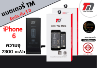 แบตเตอรี่ไอโฟน iPhone6 (ความจุ 2,200 mAh) ยี่ห้อTM รับปรกัน1ปี ฟรีชุดแกะมือถือ (พร้อมจัดส่ง)