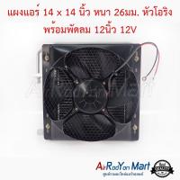 แผงแอร์ 14 x 14 นิ้ว หนา 26มม. หัวโอริง พร้อมพัดลม 12นิ้ว 12V พัดลมแบบดูด #แผงคอนเดนเซอร์ #รังผึ้งแอร์ #คอยล์ร้อน