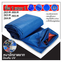 ผ้าใบกันแดดฝน ผ้าใบกันน้ำ ผ้าใบพลาสติกPE ขนาด 4x5 เมตร (มีตาไก่) กันแดด กันน้ำ ผ้าใบพลาสติกเอนกประสงค์ ผ้าใบกันน้ำหนาสองด้าน ผ้าคลุมรถ