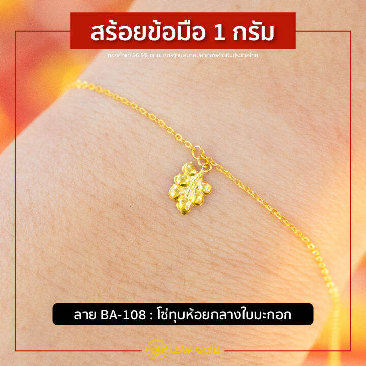 lsw-สร้อยข้อมือทองคำแท้-1-กรัม-ลายโซ่ทุบห้อยกลางใบมะกอก-ba-108