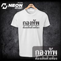 เสื้อยืดสกรีนลาย  กองทัพต้องเดินด้วยท้อง