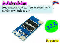 BMS Lifepo4 1S 25A 3.2V วงจรควบคุมการชาร์จแบตลิเธียมฟอสเฟต 1S 25A