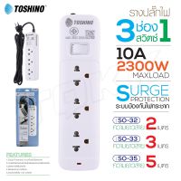 พร้อมส่ง? Toshino รุ่น SO มี 3/4/5 ช่อง 1สวิตซ์ สาย 2/3/5 เมตร รางปลั๊กไฟ ปลั๊กต่อไฟฟ้า ปลั๊กพ่วง soms