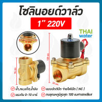 โซลินอยด์วาล์ว วาล์ว วาล์วไฟฟ้า วาล์วน้ำ วาล์วลม    โซลินอยด์  N/C 220V AC 1 นิ้ว