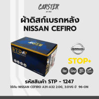 ดิสก์เบรกหลัง / ดิสก์เบรคหลัง / ผ้าเบรคหลัง NISSAN CEFIRO A31-A32 2.0G, 3.0VG ปี 96-ปัจจุบัน รหัส STP1247