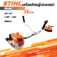 STIHL FS250 เครื่องตัดหญ้าก้านแข็ง เครื่องยนต์ 2จังหวะ 40.2CC 9000RPM เครื่องเหวี่ยง สะบายบ่า