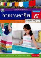 การงานอาชีพ ป.5 พว. 58.- 9786160544752