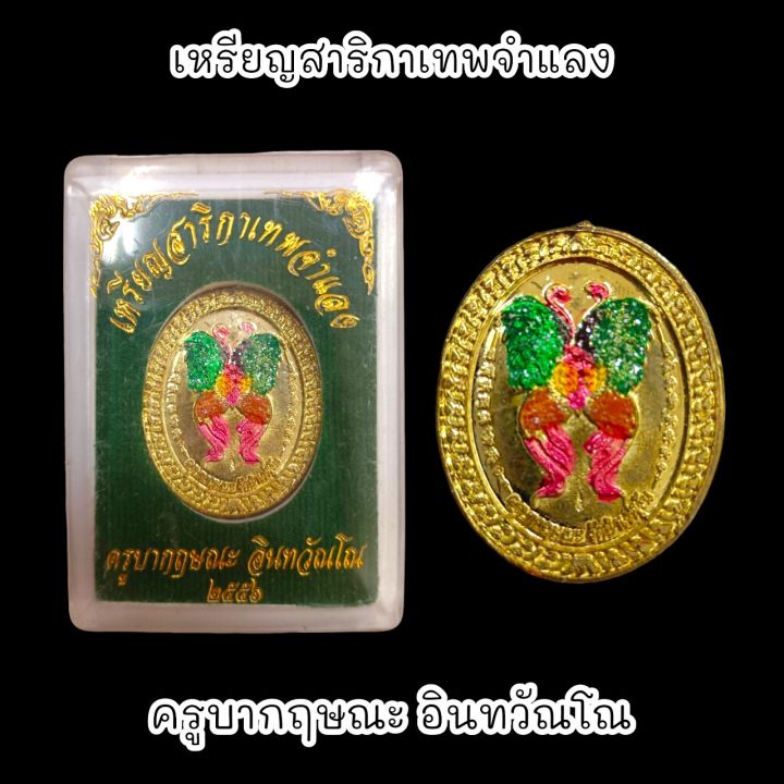 เหรียญสาริกาเทพจำแลง-เนื้อกะไหล่ทอง-ครูบากฤษณะ-อินทวัณโณ-ปี-2556-พร้อมกล่องตลับเดิมจากวัด