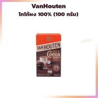 โกโก้ผง 100% ( VanHouten) ขนาด 100 กรัม ไขมัน 20%  โกโก้สำเร็จรูป ผงโกโก้