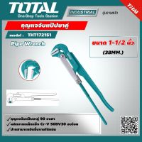 TOTAL ?? กุญแจจับแป๊ปขาคู่ THT172151 ขนาด 1-1/2 นิ้ว Pipe Wrench ประแจจับแป๊ป สองขา ประแจจับท่อ 2 ขา ประแจคอม้า