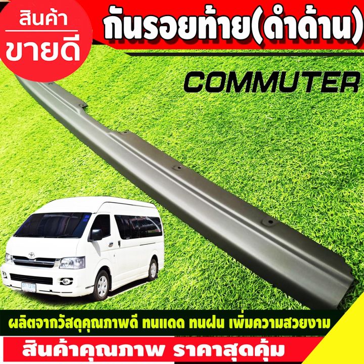 กันรอยท้าย-ลายคาร์บอน-โตโยต้า-รถตู้-toyota-commuter-2005-2018-a