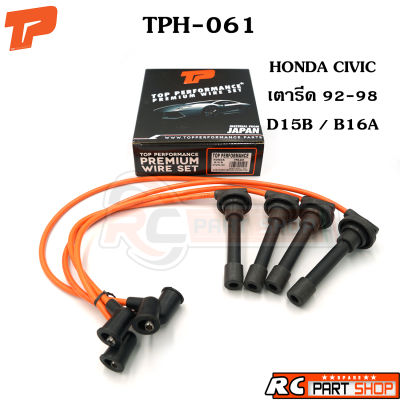 สายหัวเทียน HONDA CIVIC 92-98 / D15B , B16A สายซิลิโคนอย่างดี ทนความร้อนสูง (ยี่ห้อ TOP PERFORMANCE) TPH-061