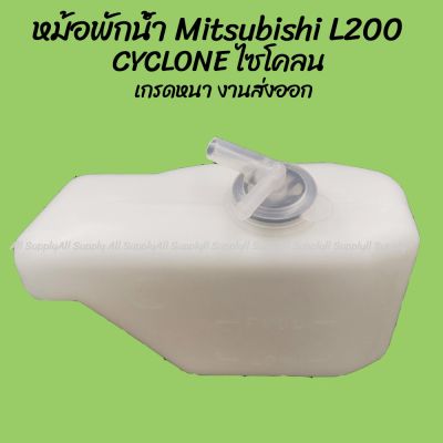 โปรลดพิเศษ หม้อพักน้ำ Mitsubishi L200 CYCLONE ไซโคลน (CC) (1ชิ้น) ผลิตโรงงานในไทย งานส่งออก กระป๋องพักน้ำ OEM อะไหล่รถ