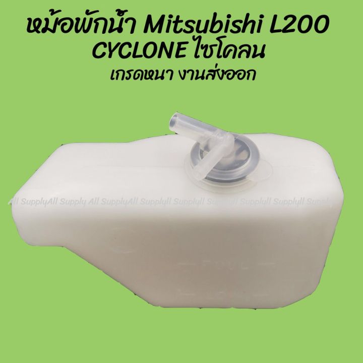 โปรลดพิเศษ-หม้อพักน้ำ-mitsubishi-l200-cyclone-ไซโคลน-cc-1ชิ้น-ผลิตโรงงานในไทย-งานส่งออก-กระป๋องพักน้ำ-oem-อะไหล่รถ