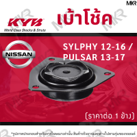 KYB เบ้าโช้คหน้า ยางเบ้าโช้ค แท้ หน้าแยกซ้าย ขวา NISSAN SYLPHY ปี 12-16 / PULSAR ปี 13-17