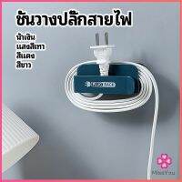 Missyou ชั้นวางปลั๊กสายไฟ แบบติดผนังสําหรับวางสายไฟ  Wire plug storage rack