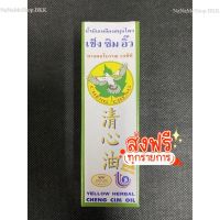 ส่งฟรี น้ำมันเหลืองสมุนไพร เช็ง ซิม อิ๊ว 23cc  Yellow Herbal Cheng Cim Oil เช็งซิมอิ๊ว สินค้าขายดี พร้อมส่ง