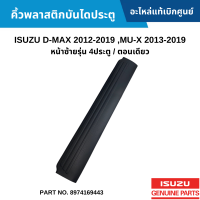 #IS คิ้วพลาสติกบันไดประตู ISUZU D-MAX 2012-2019 ,MU-X 2013-2019 หน้าซ้ายรุ่น 4ประตู / ตอนเดียว อะไหล่แท้เบิกศูนย์ #8974169443