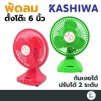 Kashiwa พัดลมตั้งโต๊ะ ขนาด 6 นิ้ว รุ่น KW-07 พัดลมขนาดเล็ก พัดลม6นิ้ว พัดลมพกพา *[คละสี]