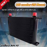 ออยเกียร์ Oil Cooler แบบนอก ขนาด 25ชั้น (สีดำ) แผงระบายความร้อนน้ำมันเกียร์แยก ออยคูลเลอร์ ตัดปัญหาความร้อนสะสมในชุดเกียร์