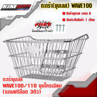 ตะกร้าหน้า WAVE100/110 ชุบโครเมียม สำหรับรถมอเตอร์ไซค์ (แถมฟรีน็อต 3ตัว)