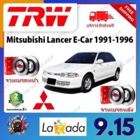 TRW จานเบรค &amp; ดรัมเบรค Mitsubishi Lancer E-Car 1991 - 1996 รับประกัน 2 ปี (1คู่) ไม่ต้องดัดแปลง จัดส่งฟรี มีบริการเก็บเงินปลายทาง