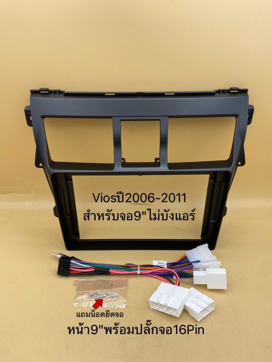 กรอบหน้าใส่จอ-2din-สำหรับจอแอนดรอยขนาดจอ-9-ตรงรุ่นรถtoyota-vios-ปี-2006-2011-พร้อมปลั๊กไฟ-16pin