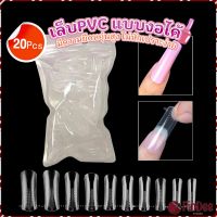 FinDee 20pcs/set เล็บPVC แบบงอได้ เล็บปลอม เล็บพีวีซี ยาวขึ้น Nail Kits