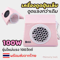 ( เครื่องดูดฝุ่นเล็บ MAX ) รุ่นใหม่ แรงกว่า แรงถึง 100W เครื่องดูดฝุ่นขนาดใหญ่ คุณภาพดี สำหรับทำความสะอาดเล็บ