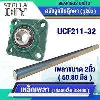 ตุ๊กตา UCF211-32 เหล็กเพลา เพลากลม เพลา ขนาด 2 นิ้ว หรือ 50.80 มิล เพลาตัน เพลาขาว ผิวดิบ ( จำหน่ายแยกชิ้น )