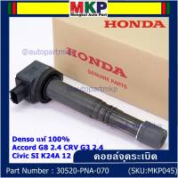 (ของใหม่ 100%,รุ่นปลั๊กเล็ก )***ราคาพิเศษ***คอยล์จุดระเบิดแท้  Honda : 30520-R40-007 สำหรับ Honda accord G8 (2.4) CRV G3 (2.4) Civic si K24A12