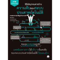 หนังสือ ความลับของระบบประสาทอัตโนมัติ ผู้เขียน: ศาสตราจารย์ ฮิโรยูกิ โคบายาชิ สำนักพิมพ์ ไดฟุกุ