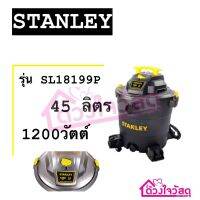 stanley เครื่องดูดฝุ่น แบบแห้ง แบบเปียก45ลิตร 1200วัตต์  รุ่น SL18199Pพร้อมอุปกรณ์ ของแท้