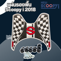 แผ่นยางปูพื้น Scoopy i New ลายหมากรุก  ขลิบขาวใช้ได้กับรถมอเตอร์ไซน์  Honda รุ่น Scoopy I New  (2018)