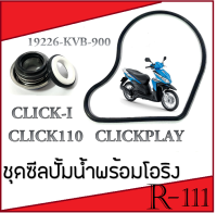 โอริงฝาปิดซีลปั้มน้ำ click click-i clickplay โอริงซีลปั้มน้ำ คลิก คลิกคาร์บู คลิก110 ชุดซีลโอริง CLICK CLICKPLAY