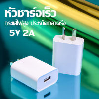 หัวชาร์จเร็ว เอาต์พุต Fast Charge DC5V2A สมาร์ทชาร์จสำหรับ USB พอร์ตชาร์จไว ที่ชาร์จแบต