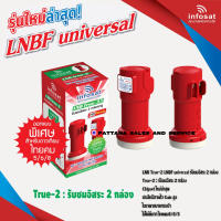 หัวรับสัญญาณ LNB infosat ku-band universal 2 ขั้ว รุ่น TRUE-2 รองรับ Thaicom8 จานทึบ จานทรู