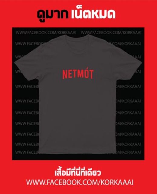 ก-ไก่-เสื้อยืดสกรีน-netmot-เน็ตหมด