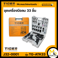 ชุดเครื่องมือลม 33 ชิ้น TIGER รุ่น TG-ATK33 By Mcmachinetools