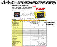 เครื่องปั่นไฟดีเซล KOOP 15KVA 380V KDF16000XE3/Q3