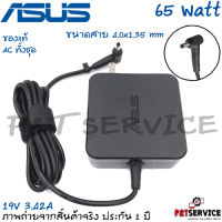 สายชาร์จโน๊ตบุ๊คเอซุสแท้ Adapter Asus 19V/3.42A 65W หัวขนาด 4.0*1.35mm รับประกันสินค้า 1 ปี