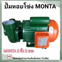 MONTA ปั้มหอยโข่ง 2 นิ้ว 2 แรง ปั๊มหอยโข่ง 2"x2HP (220V) 1500w Max Head 18 เมตร Max Suction 9 เมตร ขนาดท่อ 2"x 2" รุ่น PX205