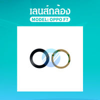 เลนกล้อง oppo F7 กระจกเลนส์กล้อง oppo F7 กระจกกล้องหลัง Camera Lens oppo F7