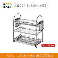 ที่คว่ำจานสแตนเลส 304 แบบ 3 ชั้น พร้อมที่เก็บมีด ที่เก็บช้อนส้อมตะเกียบ กว้าง 45 cm. ลึก 27 cm. สูง 57 cm. รุ่น C1L004-SUS304-345S