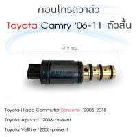 คอนโทรลวาล์ว Toyota Camry 06-11 ตัวสั้น Commuter Alphard Vellfire Control Valve